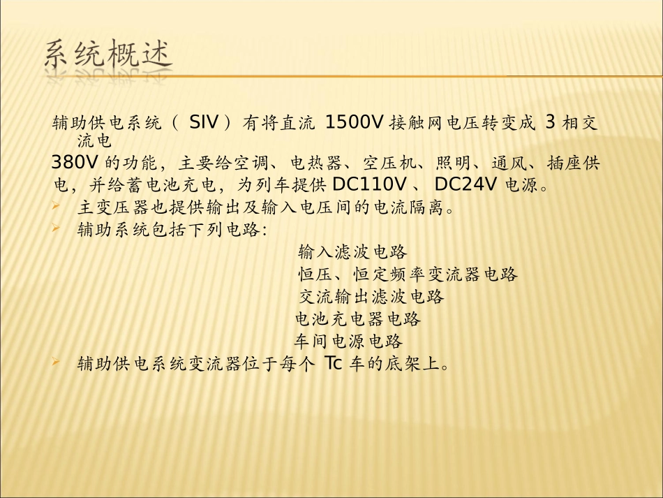 列车辅助供电系统_第3页