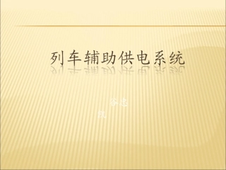 列车辅助供电系统