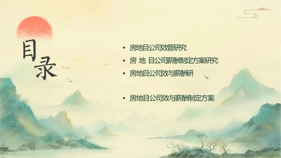 房地产项目公司绩效与薪酬制定方案研究课件_第2页