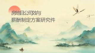 房地产项目公司绩效与薪酬制定方案研究课件