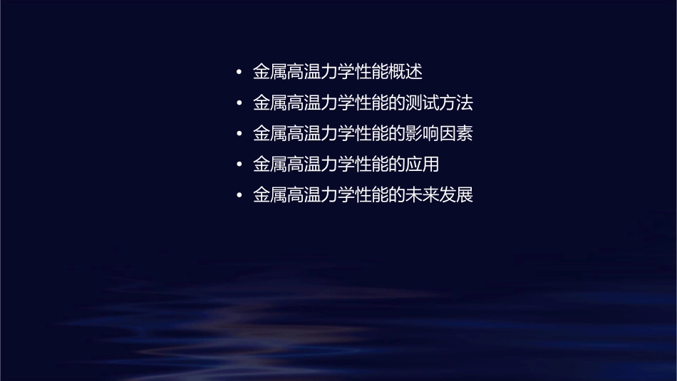 金属高温力学性能课件_第2页