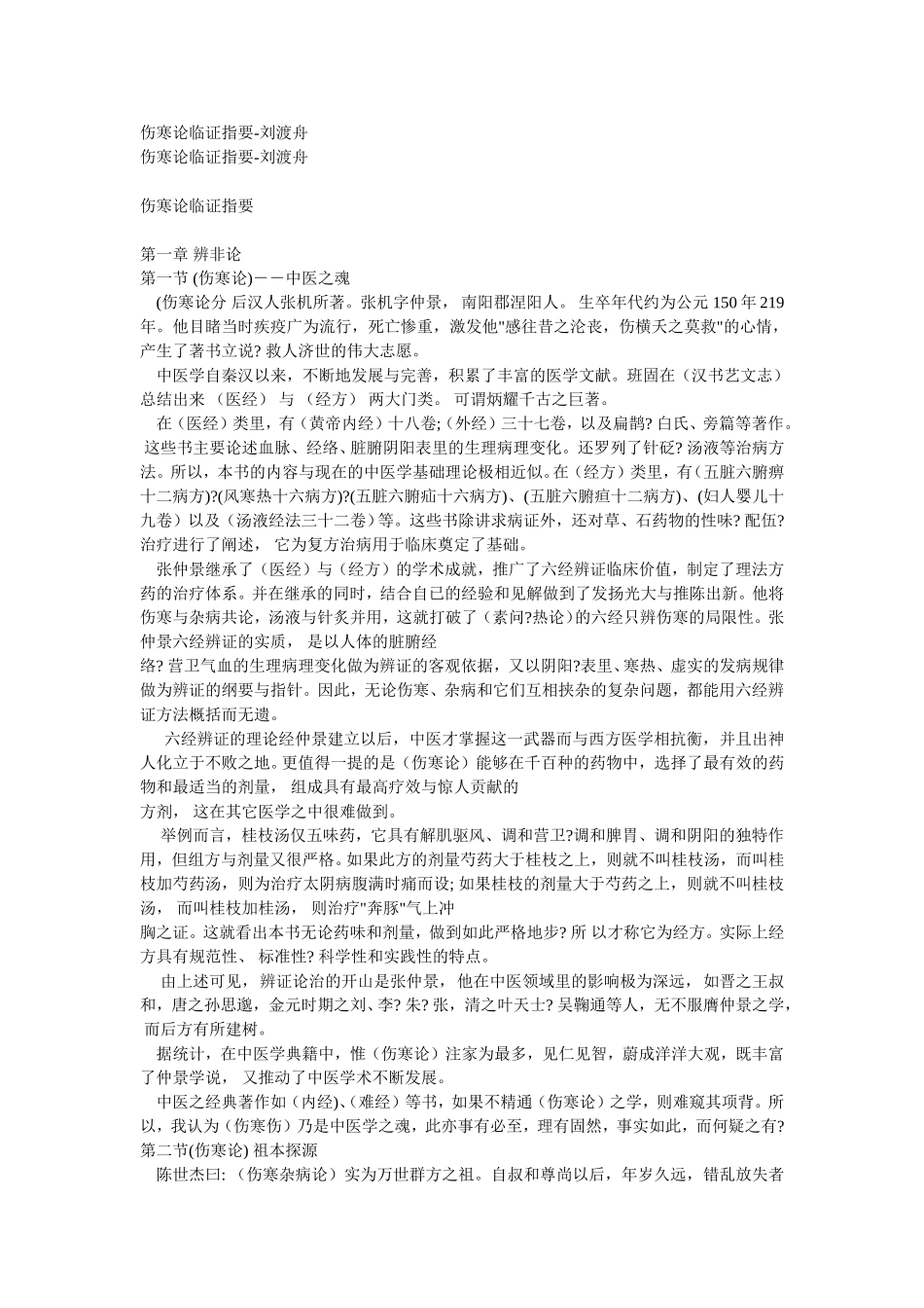刘渡舟伤寒临证指要(免费完整版)_第1页