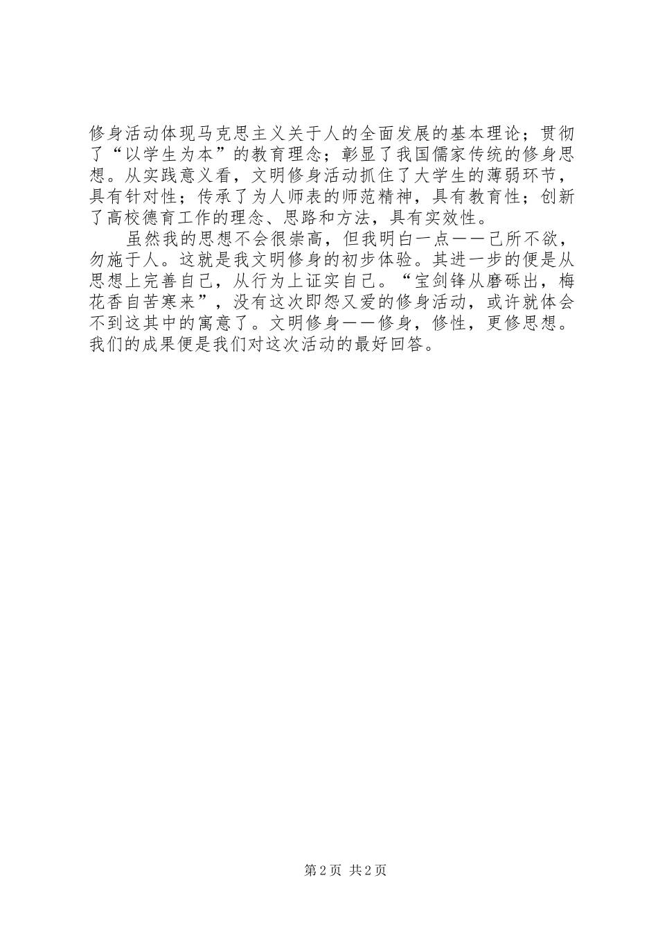 文明修身心得体会20XX年 (2)_第2页