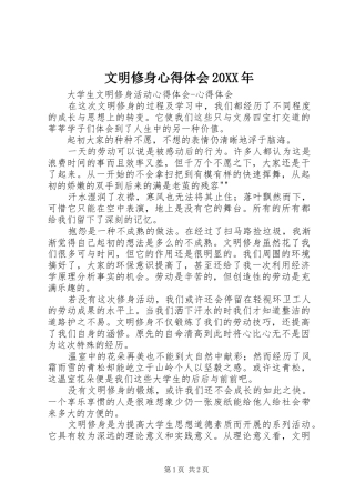 文明修身心得体会20XX年 (2)