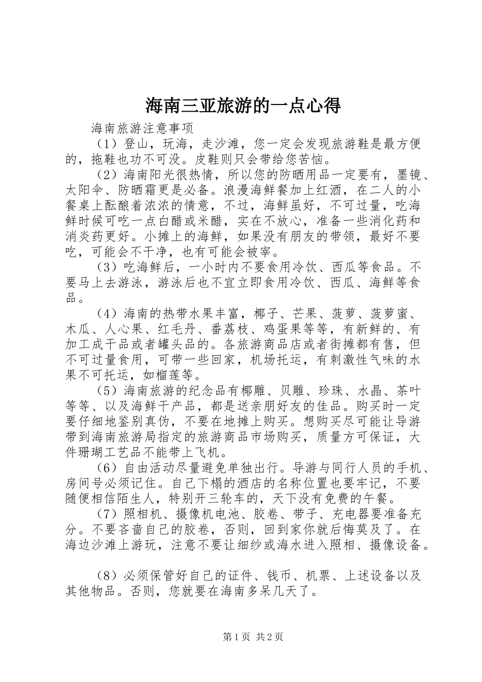 海南三亚旅游的一点心得_第1页
