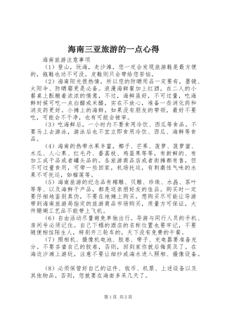 海南三亚旅游的一点心得