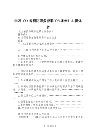 学习《XX省预防职务犯罪工作条例》心得体会