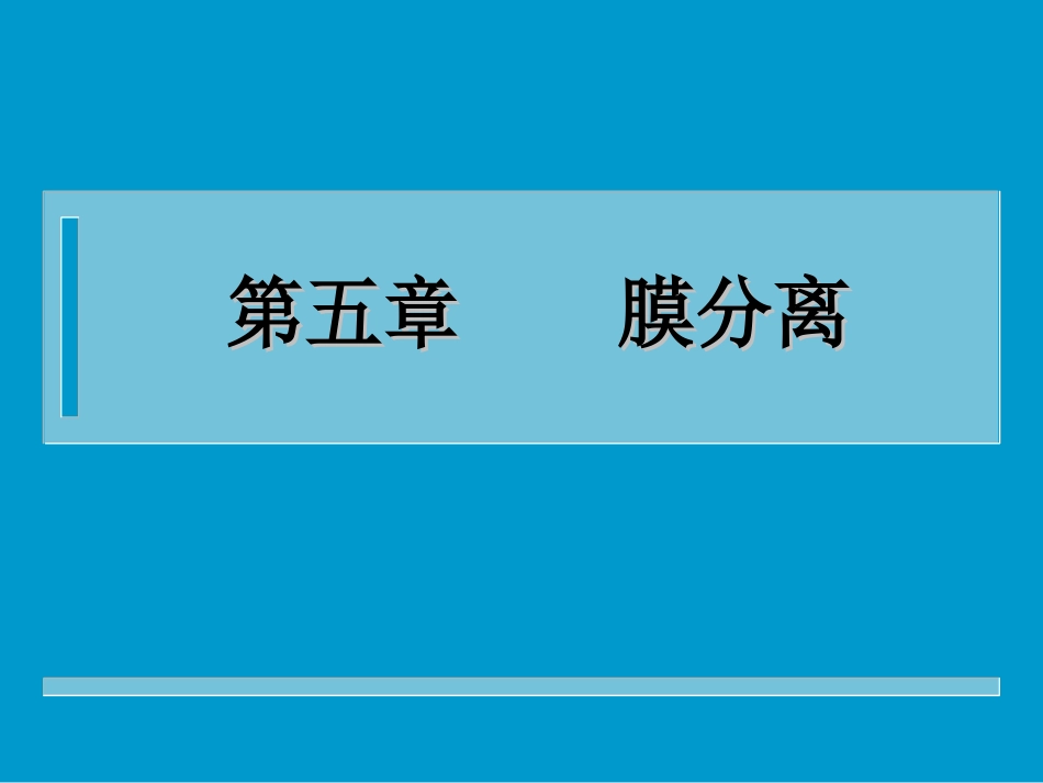 分离工程第五章_第1页