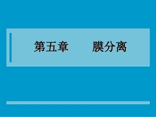 分离工程第五章