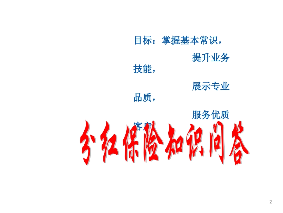 分红险知识问答26_第2页