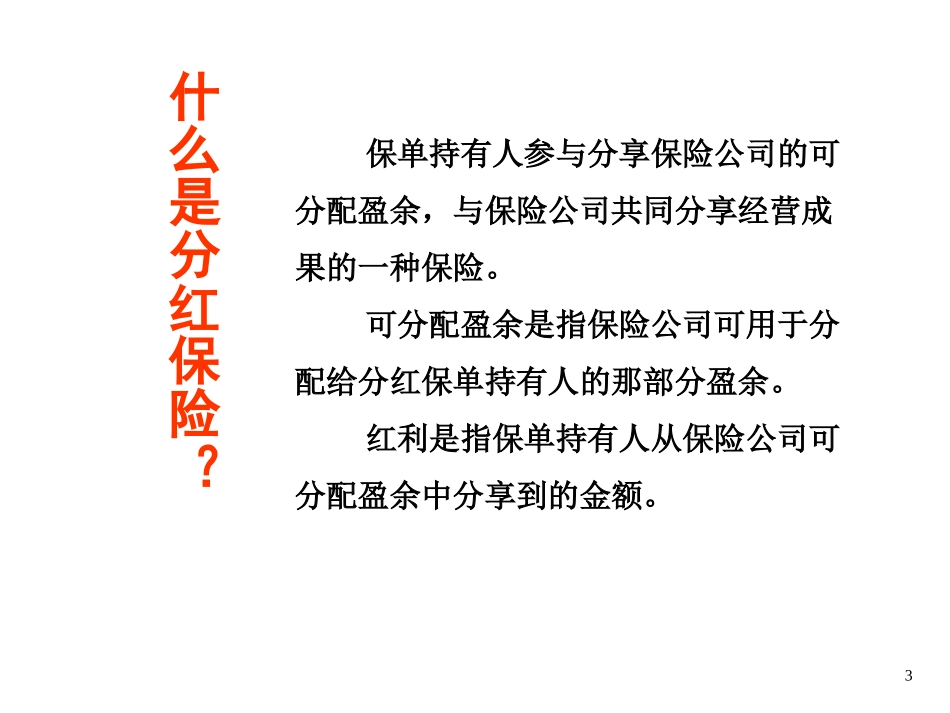 分红险知识问答26_第3页