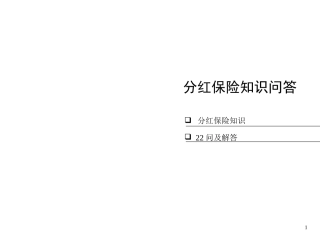 分红险知识问答26