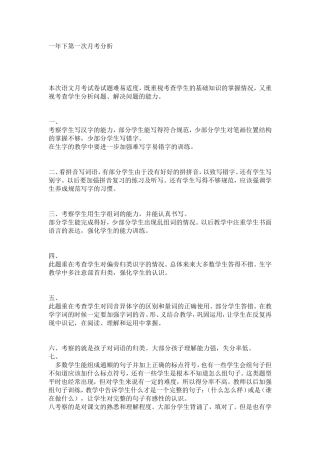 一年下第一次月考分析