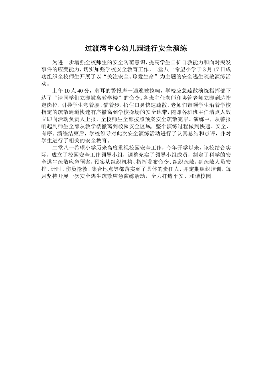 二堂八一希望小学举行安全演练活动_第1页