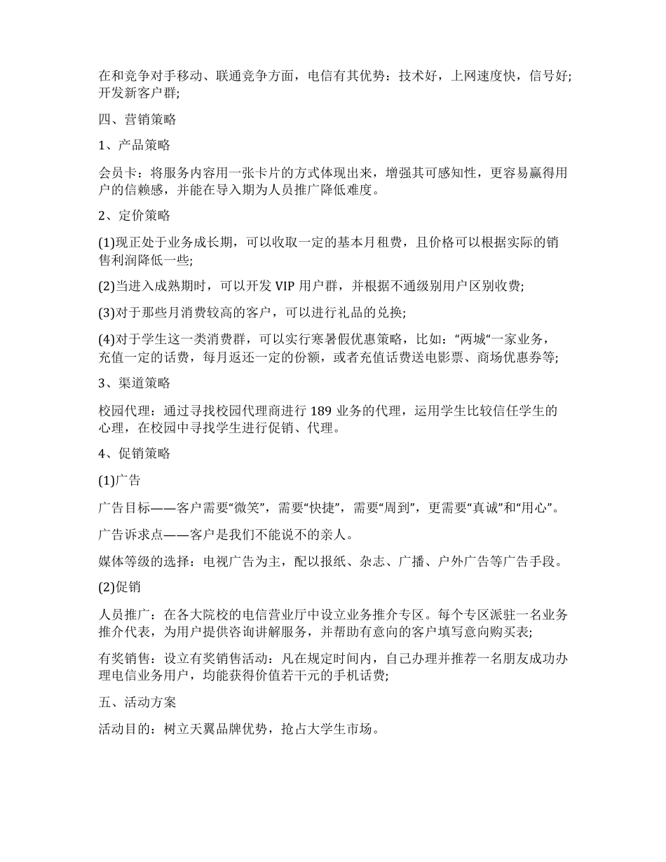 2022电信营销活动方案策划_第3页