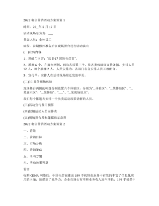 2022电信营销活动方案策划