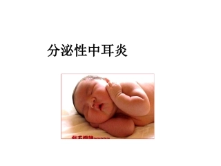 分泌性中耳炎