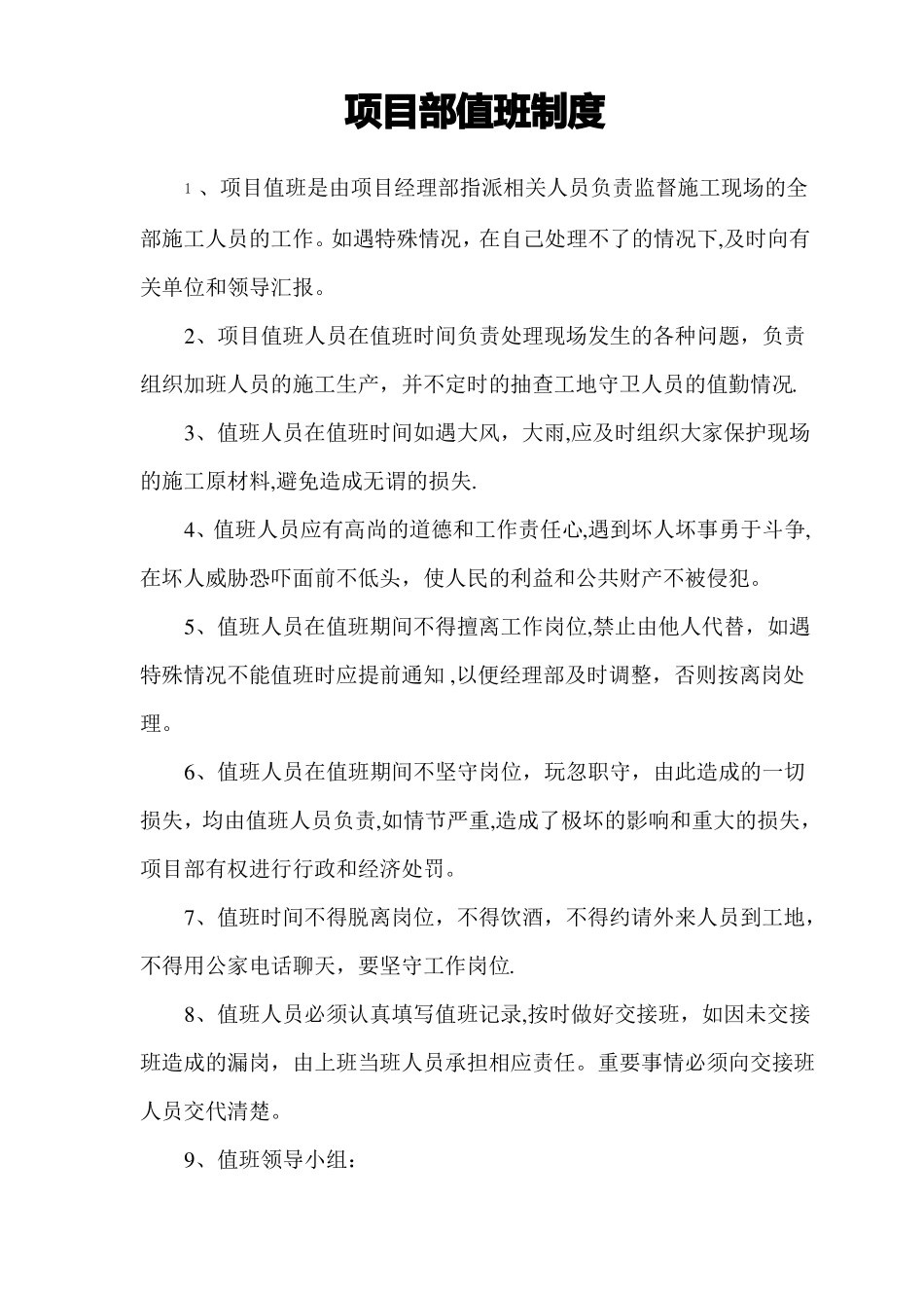 项目部安全值班制度_第1页