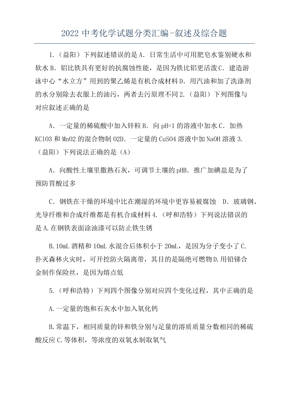 2022中考化学试题分类汇编-叙述及综合题_第1页