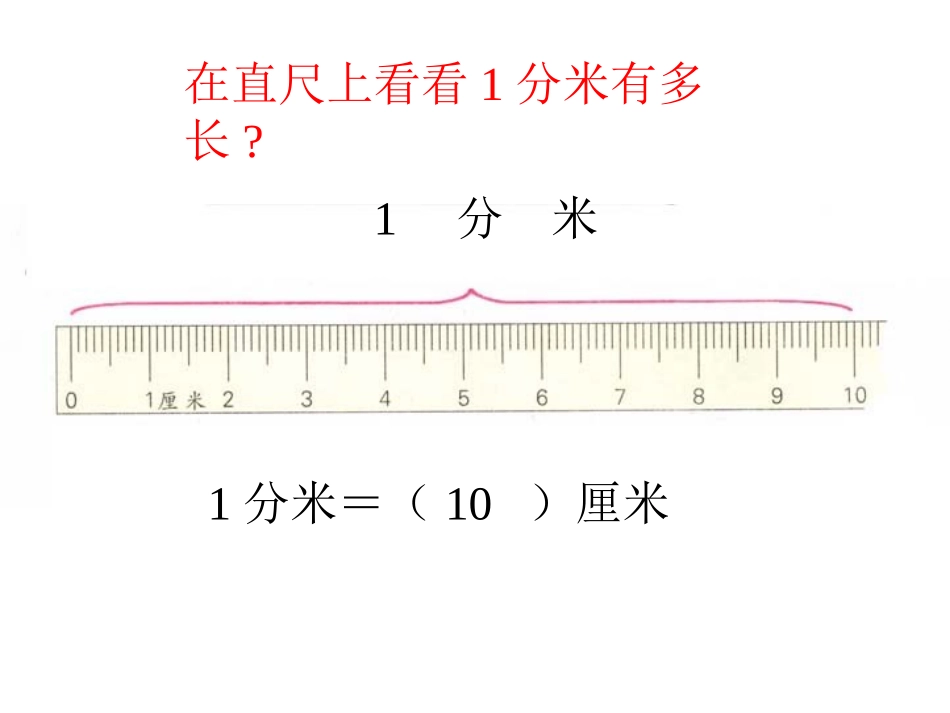 ((人教版))小学数学二年级《分米和毫米》课件_第2页