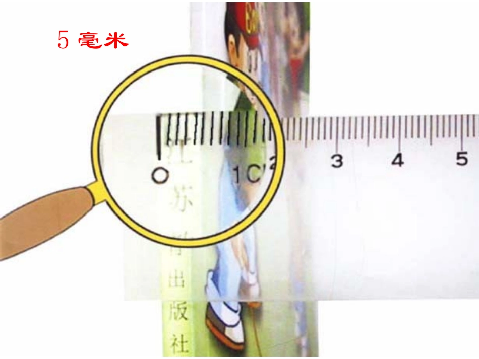 ((人教版))小学数学二年级《分米和毫米》课件_第3页