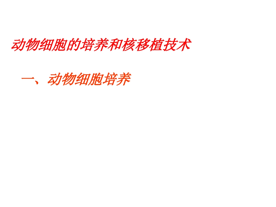 分瓶细胞株细胞细胞系动物细胞培养过程_第2页