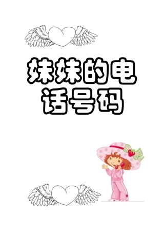 妹妹的电话号码