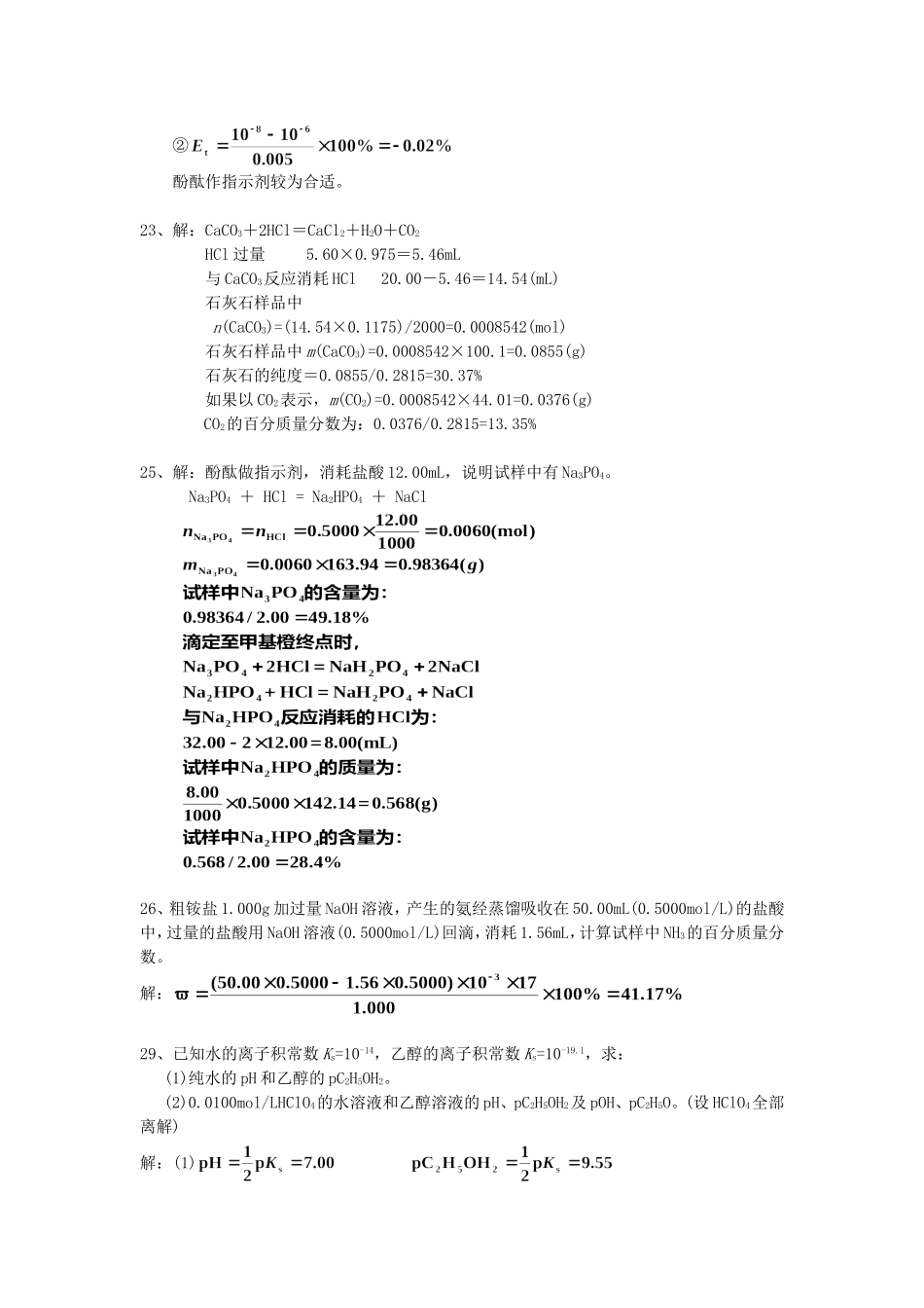 分析化学(第六版)习题答案_第3页