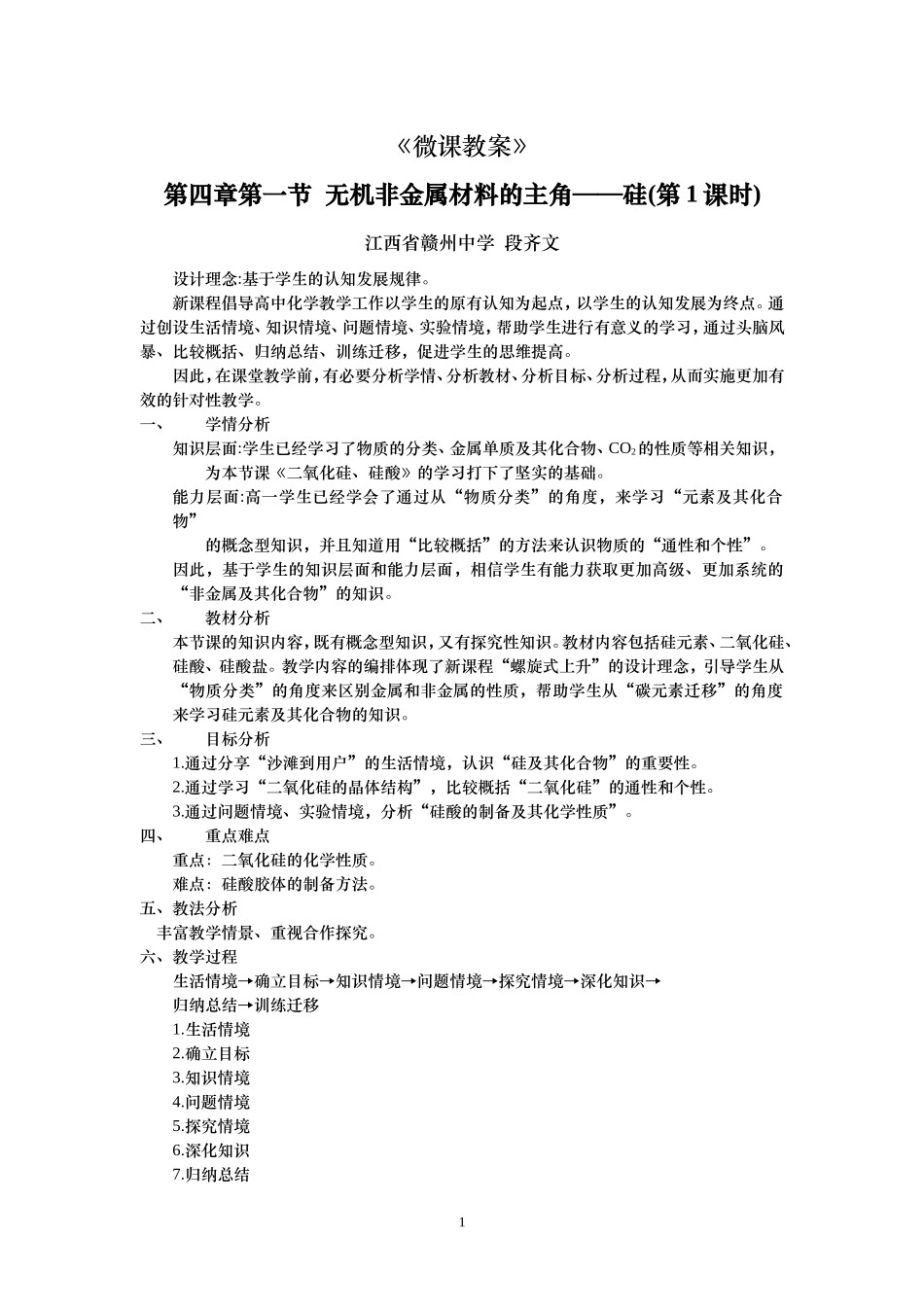《微课教案》必修1第四章第一节——硅_第1页