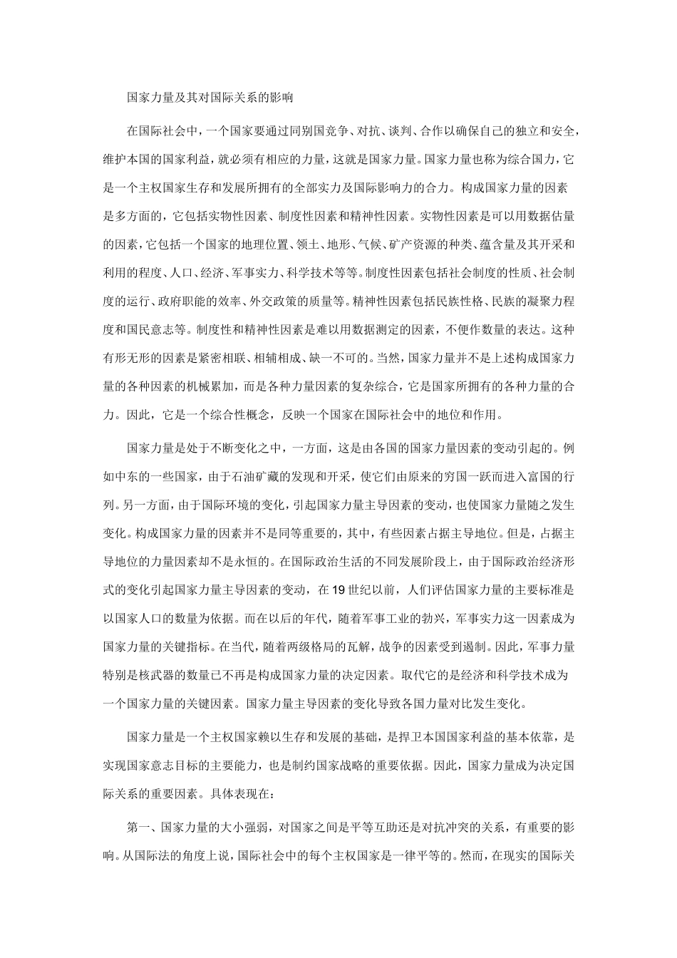 国家力量及其对国际关系的影响_第1页