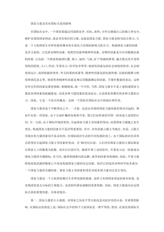 国家力量及其对国际关系的影响