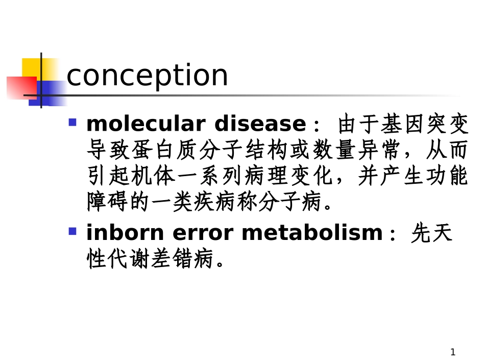 分子病与遗传性酶病_第1页