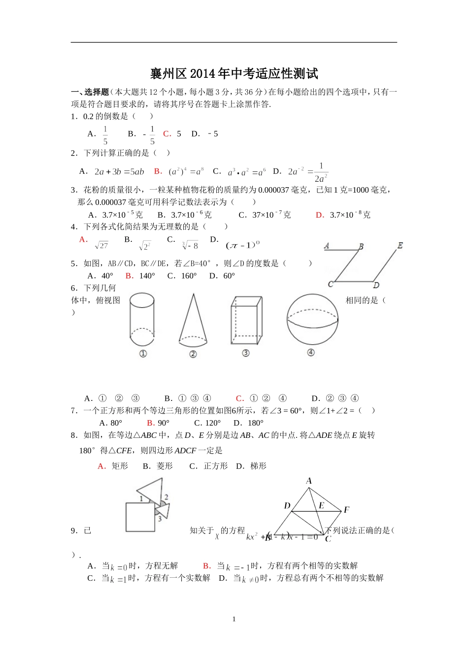 襄洲区2014年适应性测试数学试题_第1页