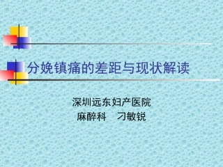 分娩镇痛的现状和差距