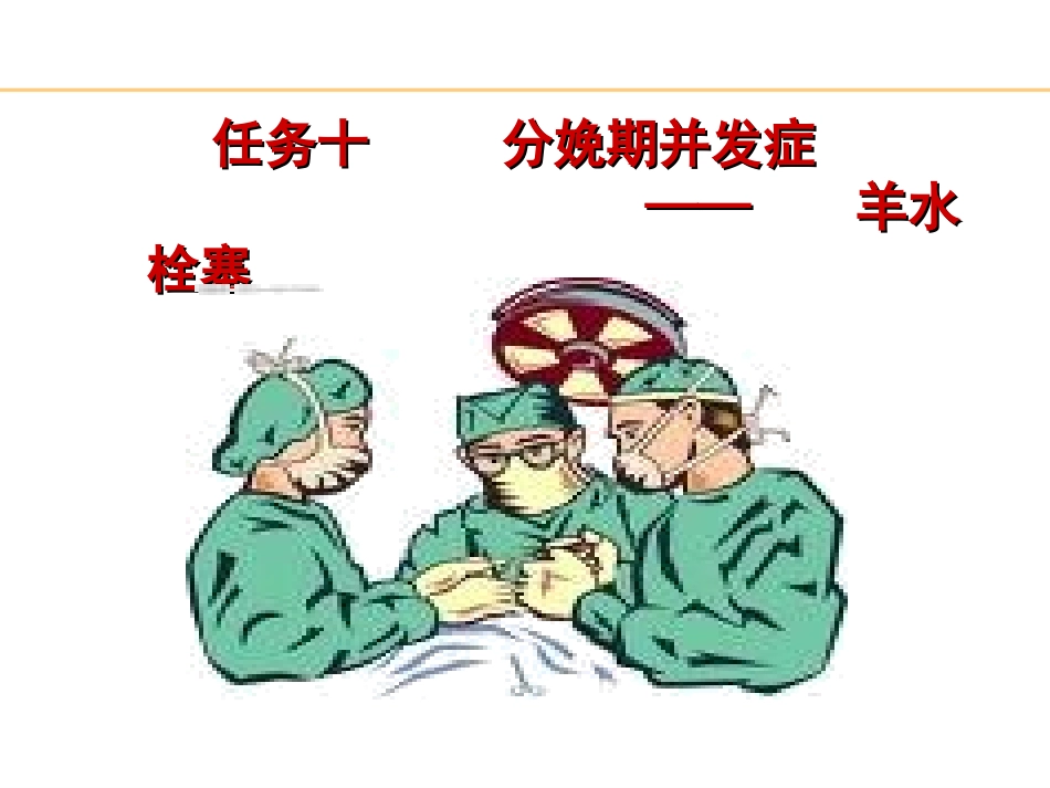 分娩期并发症之羊水栓塞_第2页