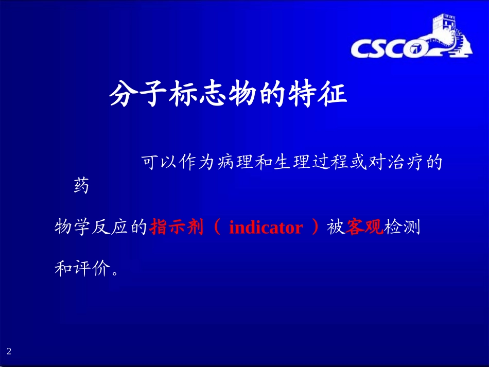 分子标志物在非小细胞肺癌疗效和预后中的研究进展-石远凯-2009CSCO年会_第2页