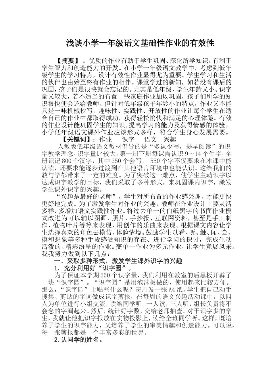 浅谈一年级语文基础性作业的有效性_第1页