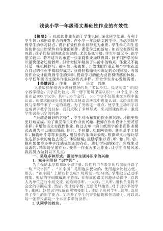 浅谈一年级语文基础性作业的有效性