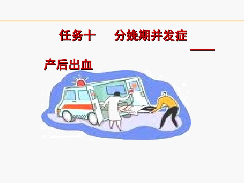 分娩期并发症之产后出血_第2页