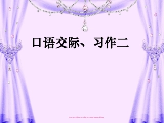 《口语交际习作二》