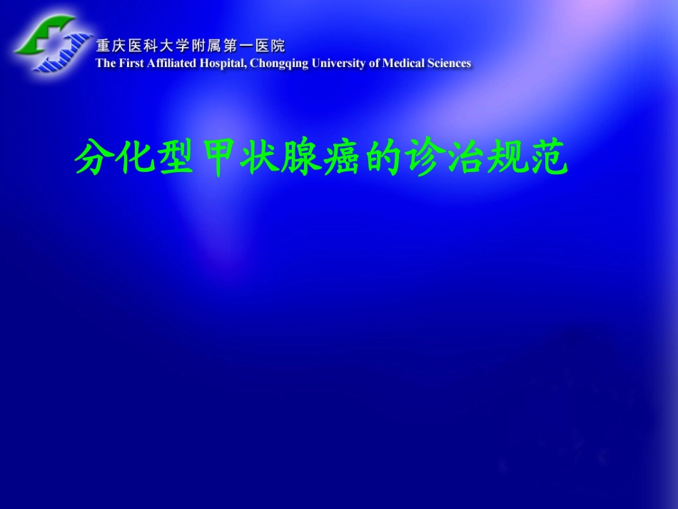 分化型甲状腺癌诊治规范_第1页