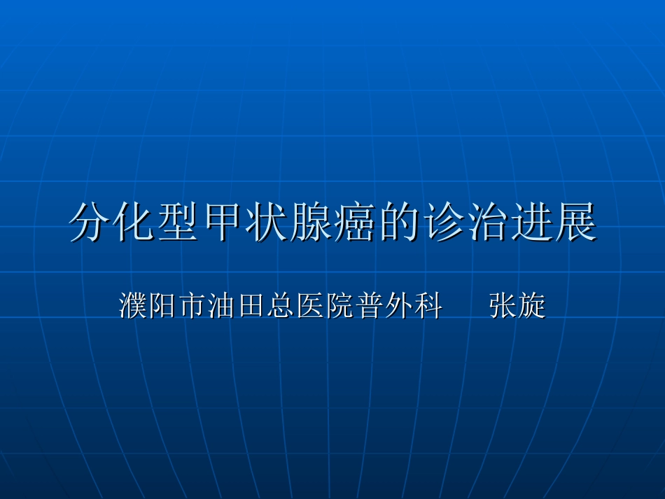 分化型甲状腺癌的诊治进展-Microsoft-PowerPoint-演示文稿_第1页