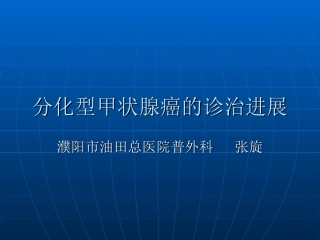 分化型甲状腺癌的诊治进展-Microsoft-PowerPoint-演示文稿