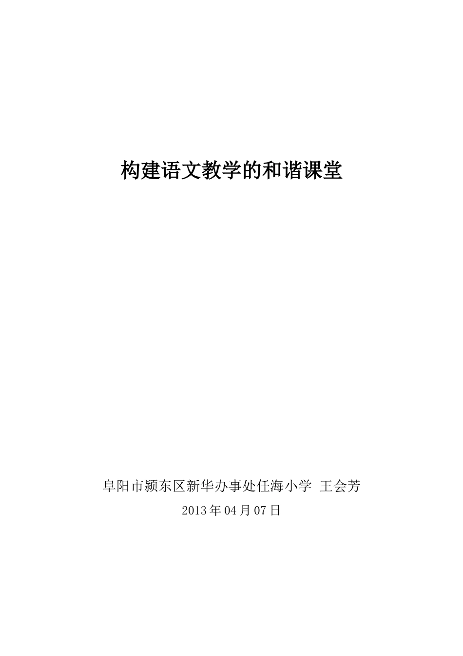 构建语文教学的和谐课堂_第1页
