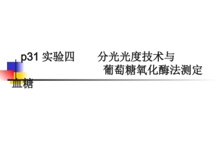 分光光度法血糖实习