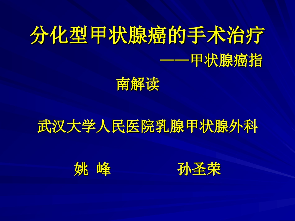 分化型甲状腺癌--姚-峰--孙圣荣实习_第1页