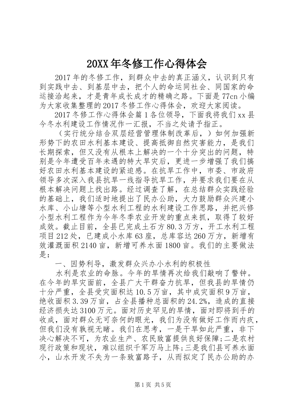 20XX年冬修工作心得体会_第1页