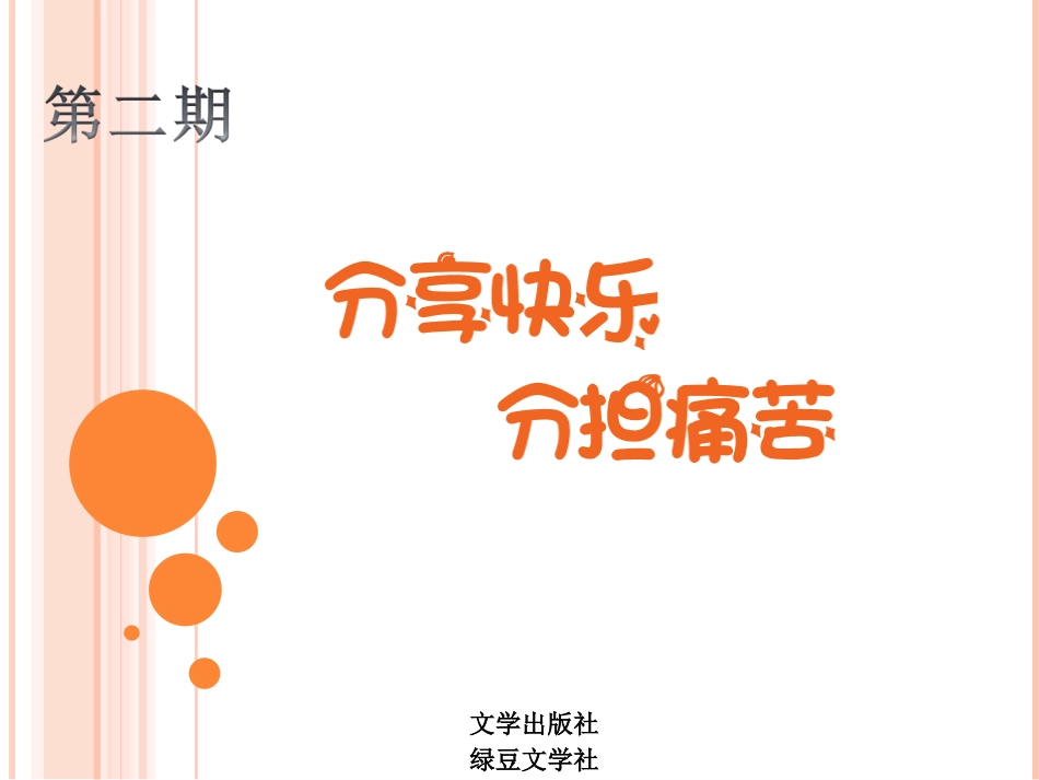 分享快乐&分担痛苦电子报刊_第1页
