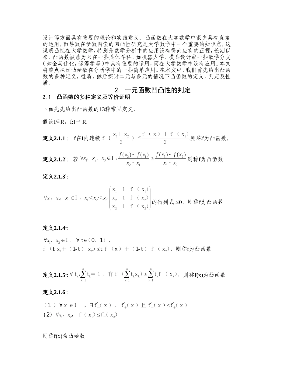 函数凹凸性的性质判定及应用_第2页