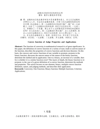 函数凹凸性的性质判定及应用
